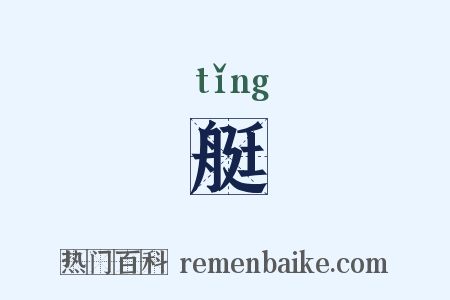 艇是什么意思的图片